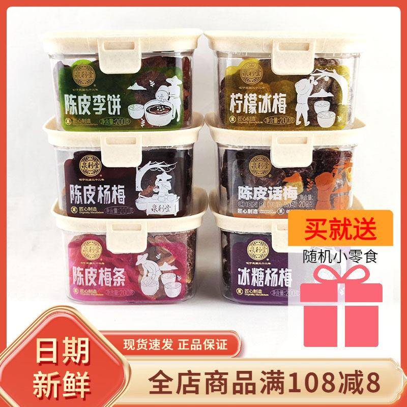 泉利堂陈皮李饼杨梅话梅梅条福建特产柠檬冰糖杨梅蜜饯果干 干脯