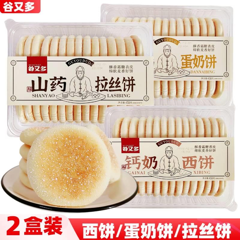 谷又多山药拉丝饼钙奶西饼蛋奶饼458g*2盒雪饼软饼特产点心零食