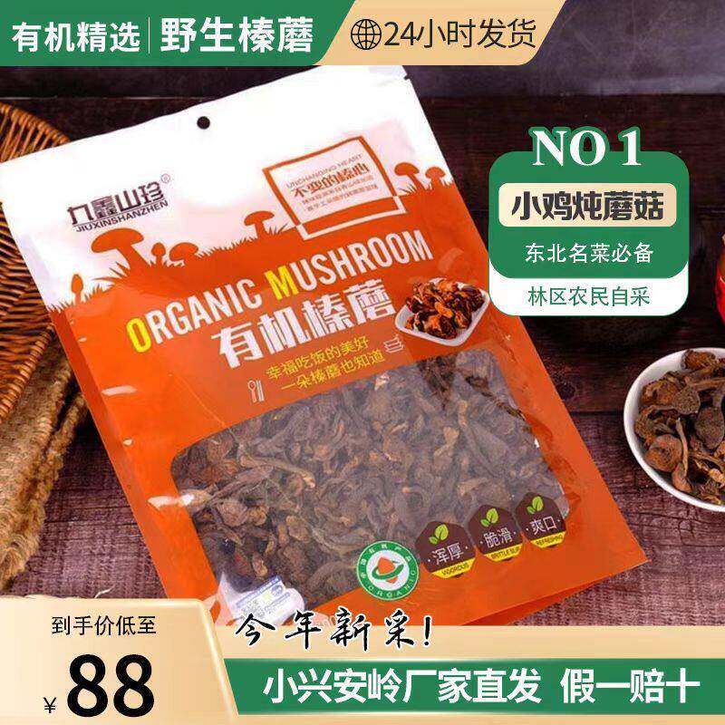 东北小兴安岭特产九鑫有机野生榛蘑无根小鸡炖蘑菇新货新鲜200g袋
