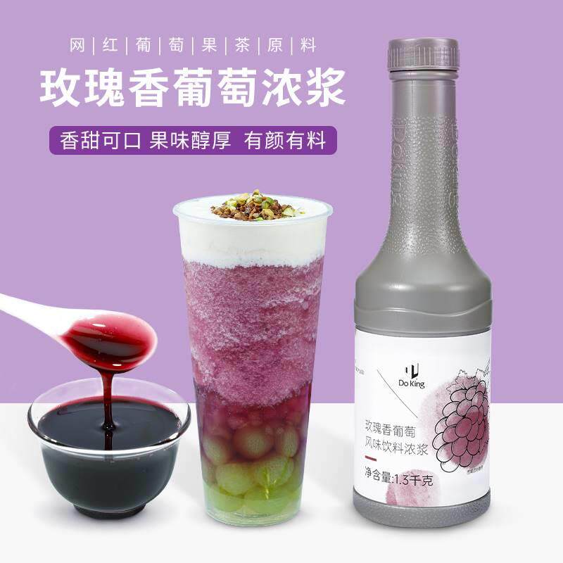 盾皇玫瑰香葡萄风味浓浆1.3kg 浓缩葡萄汁饮料奶茶店冲饮果汁原料