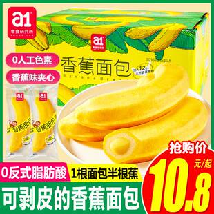 a1香蕉面包营养早餐整箱夹心蛋糕点心宵夜充饥代餐休闲小吃零食品