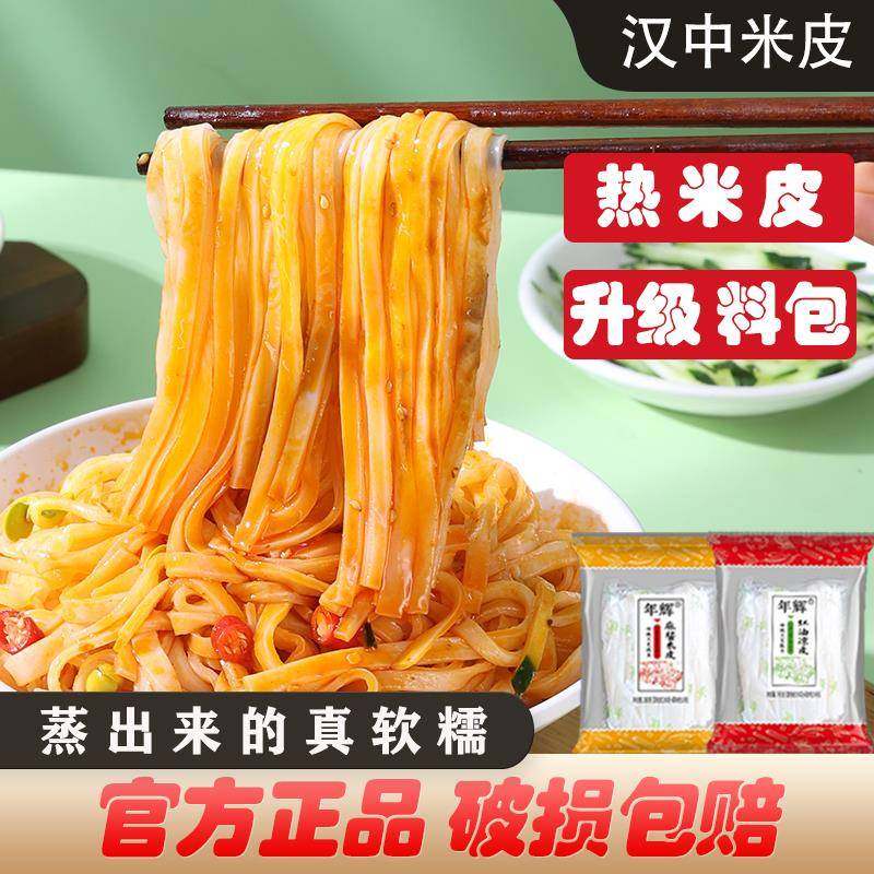 年辉陕西汉中热米皮麻酱面皮红油凉皮炒河粉冲泡开袋即食桶装袋装