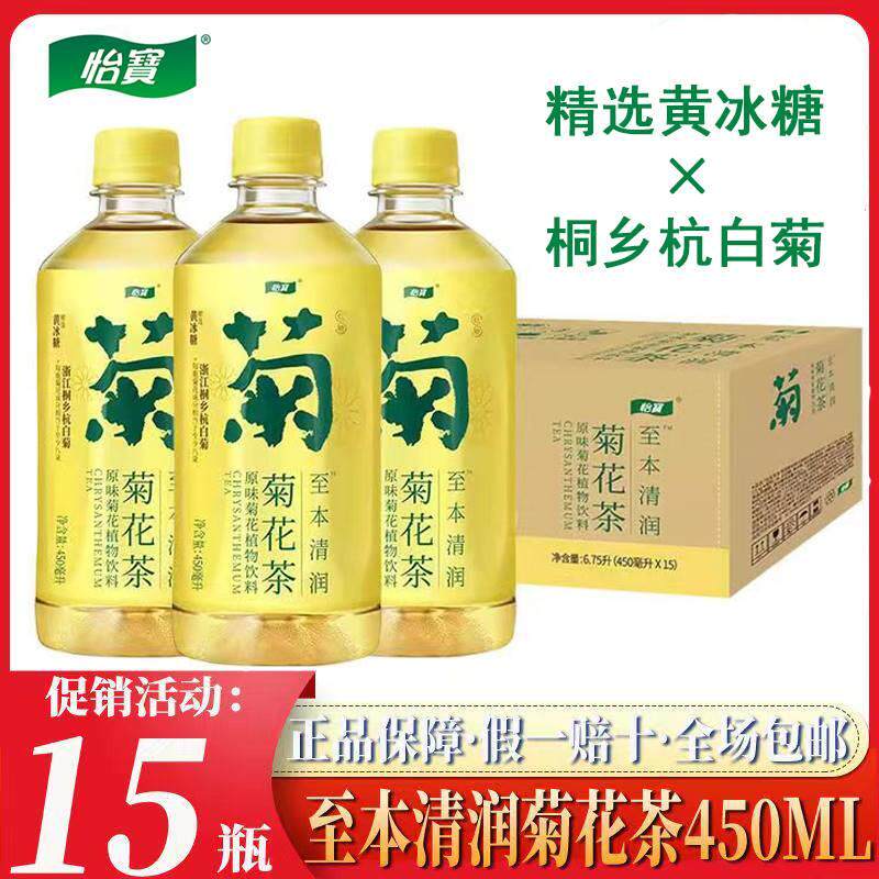 怡宝菊花茶原味450ml*15瓶杭白菊黄冰糖柠檬茶整箱低糖茶饮料饮品