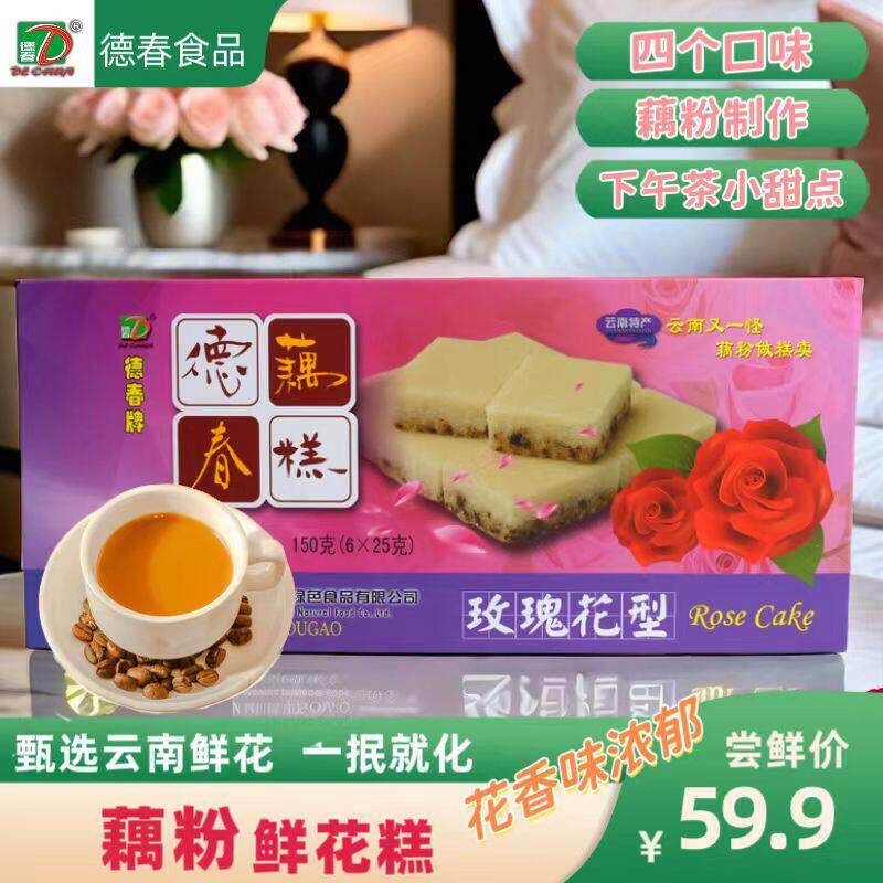 云南特产澄江藕粉糕非绿豆糕 手工糕点4种口味独立包装德春牌150g