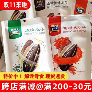 大好大原味瓜子90g*10袋焦糖山核桃味葵花籽炒货香瓜子休闲小零食