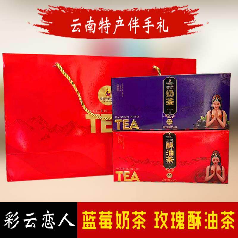 彩云恋人玫瑰酥油茶蓝莓奶茶云南特产送礼袋装奶茶速溶冲饮水果茶