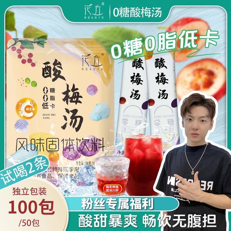 【小拉泽专属】0糖0脂花丘无糖酸梅汤酸梅晶免煮冲泡即饮独立包装