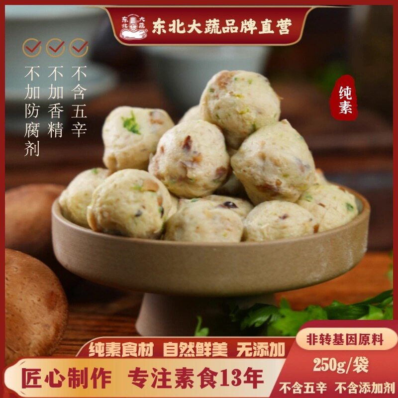 东北大蔬素丸菌蔬素丸子火锅素食素肉素食佛家纯素零食东北大叔