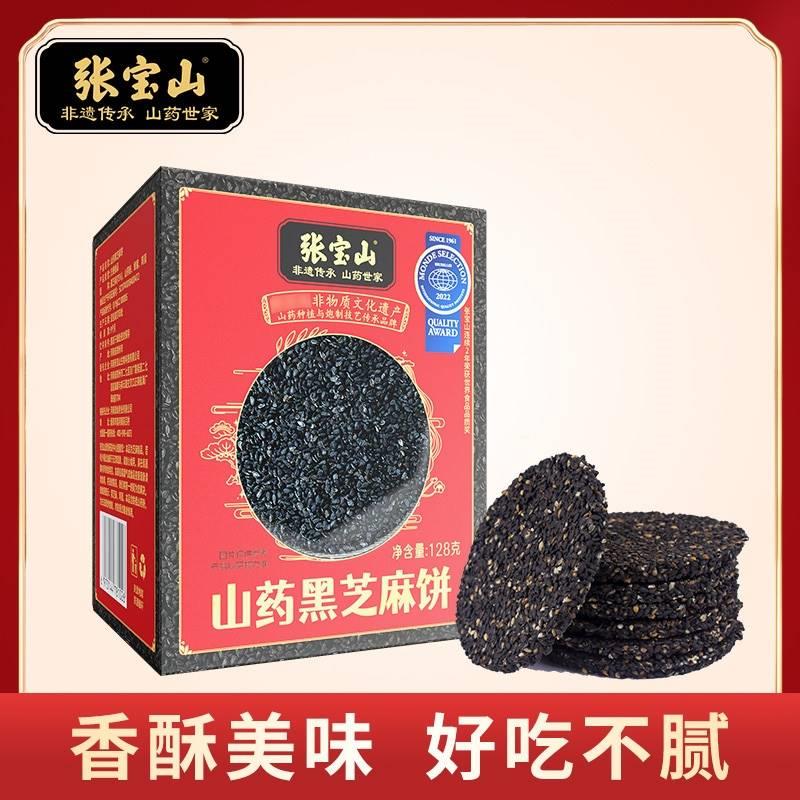 【张宝山】山药黑芝麻饼128g*4盒高钙黑芝麻片高蛋白营养健康代餐