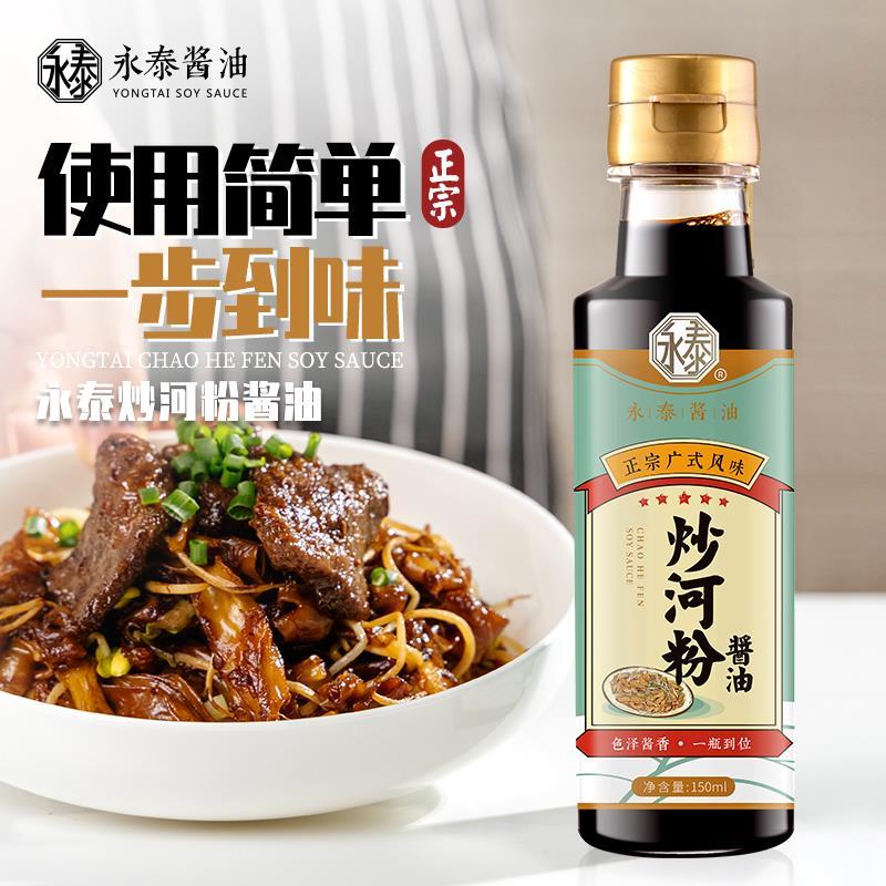 永泰炒河粉酱油【150mL粤菜名家调制】炒粿条炒米粉炒面酱油小瓶