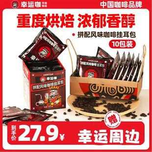 幸运咖LuckyCup10包【挂耳黑咖组合】黑咖啡拼配挂耳咖啡
