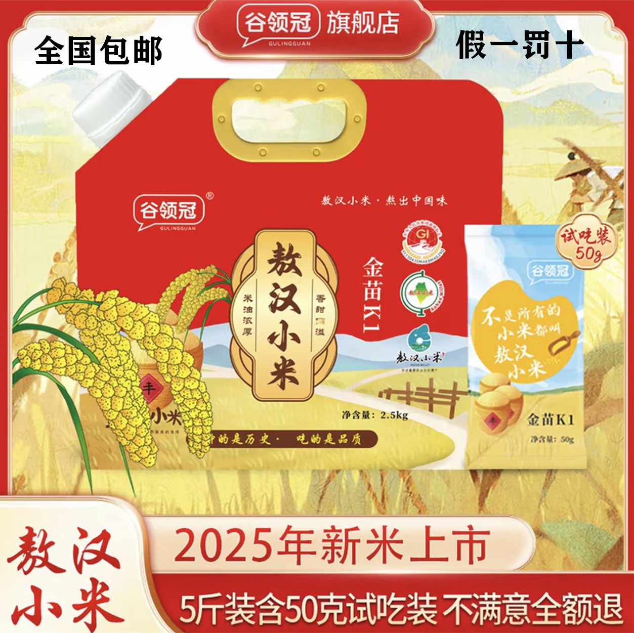 25年新米上市谷领冠敖汉新黄小米2.5kg/袋+50克试吃装黄小米五谷