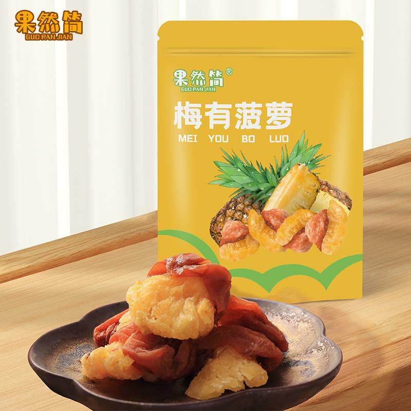 果然简梅有菠萝梅子夹菠萝干100g独立小包装约20个酸甜软糯零食