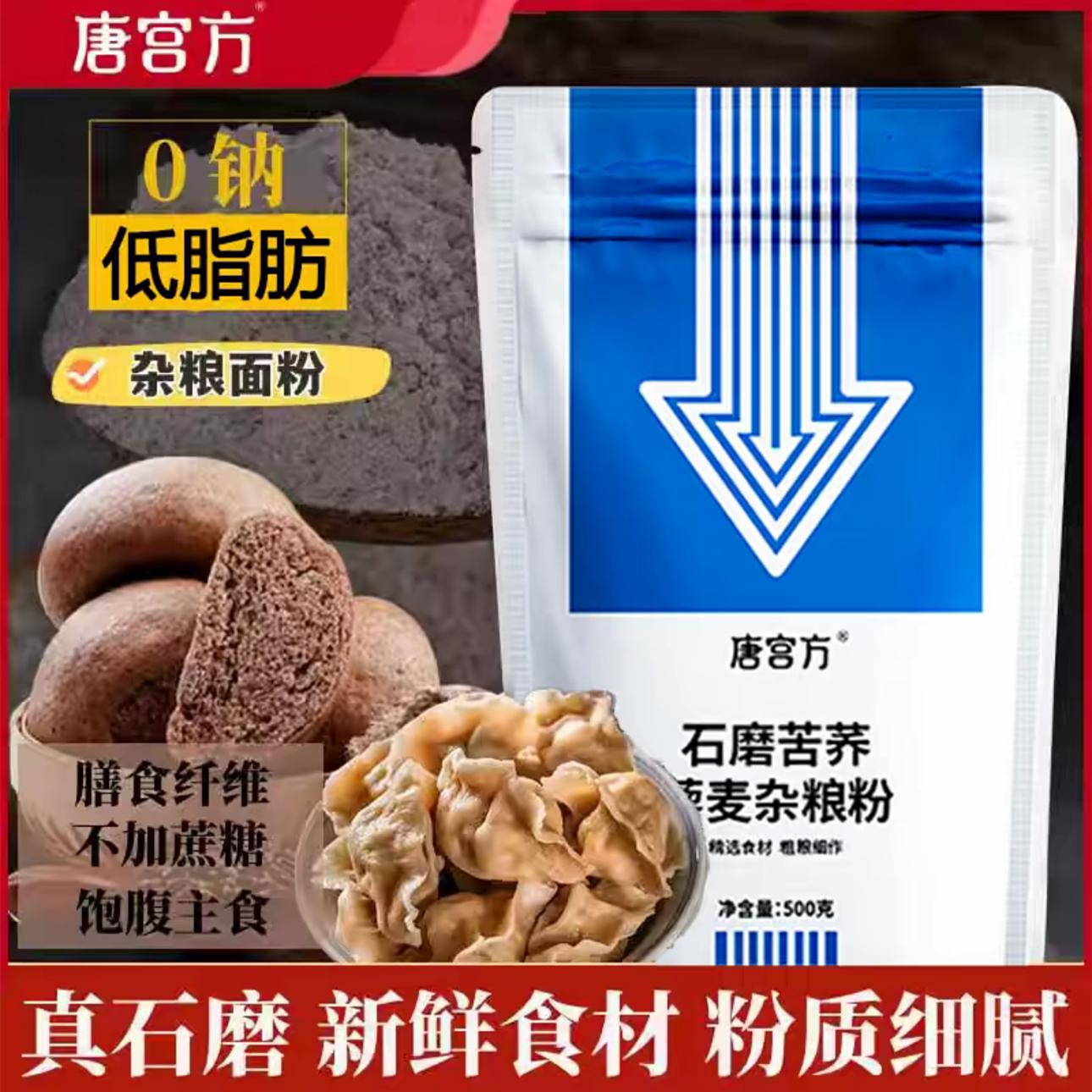 唐宫方石磨黑苦荞藜麦杂粮面粉0脂0钠蔗糖营养500g装馒头包子面包