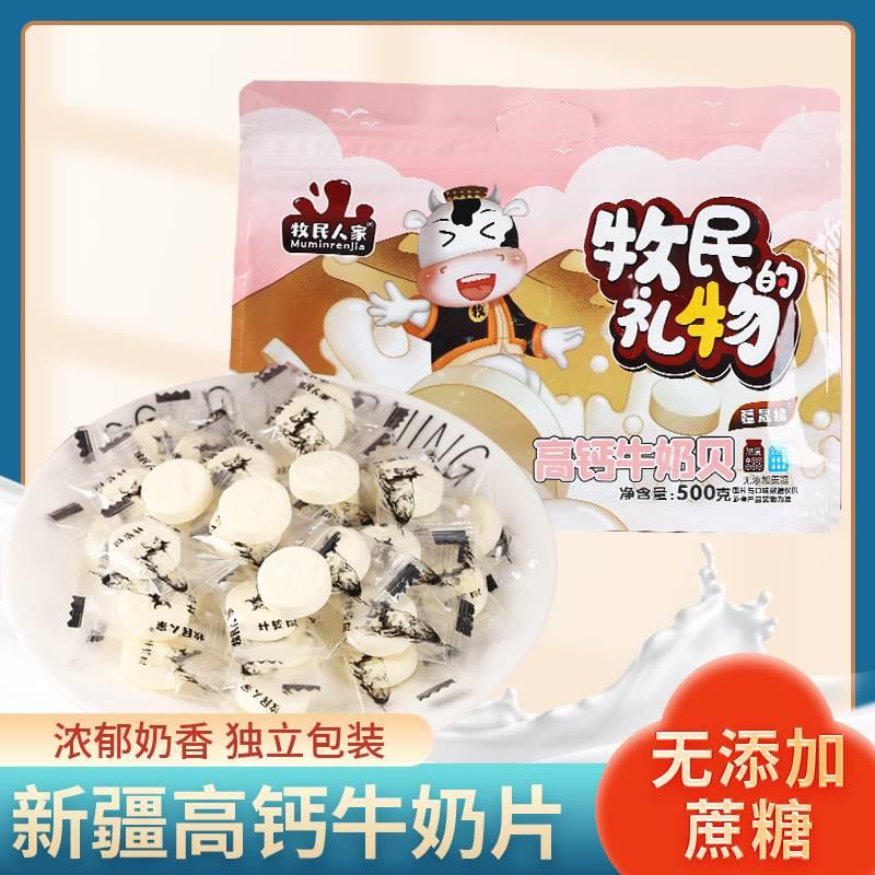 新疆高钙牛奶片500g/袋 牧民人家奶贝原味儿童营养食补干吃奶酪片
