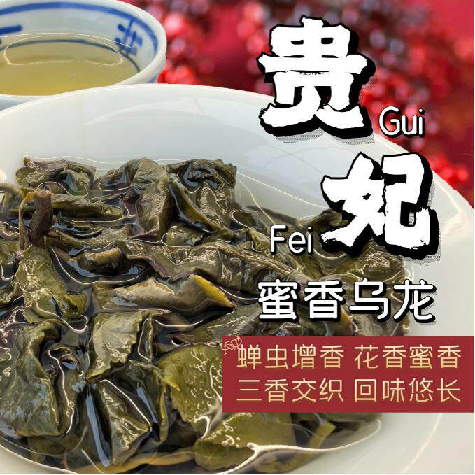 台湾贵妃乌龙茶150g花蜜香乌龙白桃果韵台湾乌龙茶高山茶