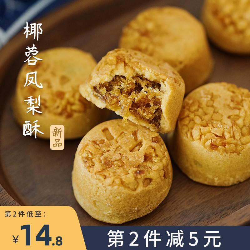 夏午三点 迷你椰蓉土凤梨酥特产糕点点心休闲网红零食小吃伴手礼