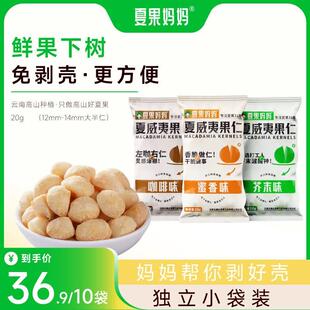 夏果妈妈鲜果下树夏威夷果仁多口味咖啡芥末蜜香味免剥壳休闲零食