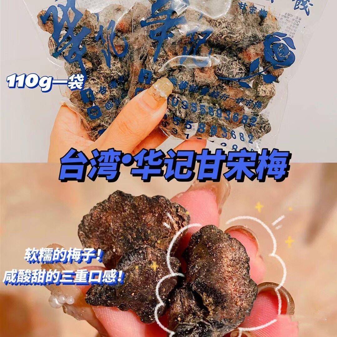台湾华记甘宋梅无核话梅子无籽蜜饯果干 干孕妇酸甜网红小零食110