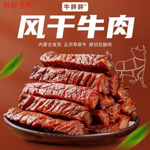 内蒙古特产风干手撕牛肉干香辣孜然原味零食健身正宗牛胖胖半斤起