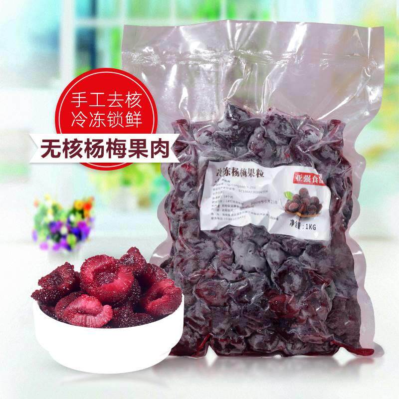 1kg无核杨梅果肉 手工去核冷冻新鲜水果粒 霸气水果茶奶茶店原料