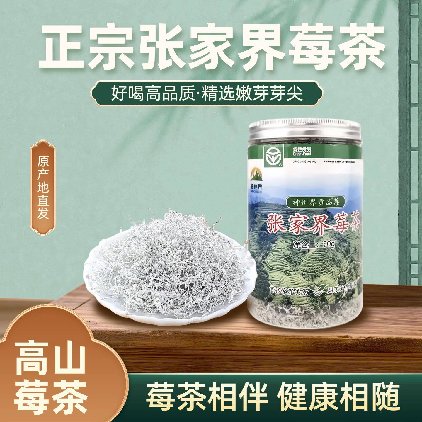 张家界莓茶25g/50g罐装精选嫩芽正宗高山茶汤透亮健康品质包邮