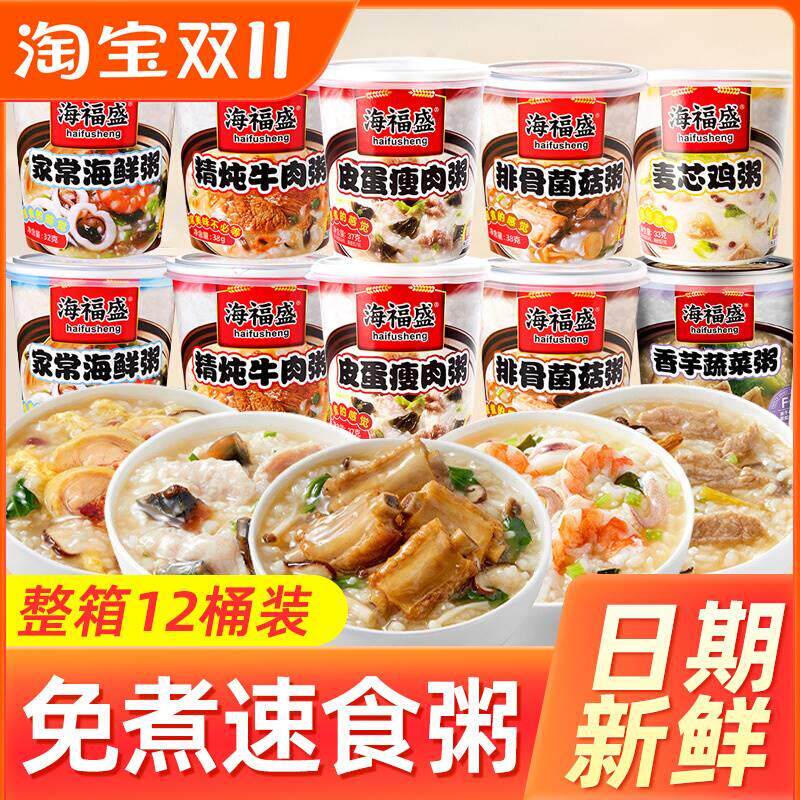 海福盛速食粥桶装整箱冻干海鲜皮蛋瘦肉粥方便早餐饭冲泡即食代餐