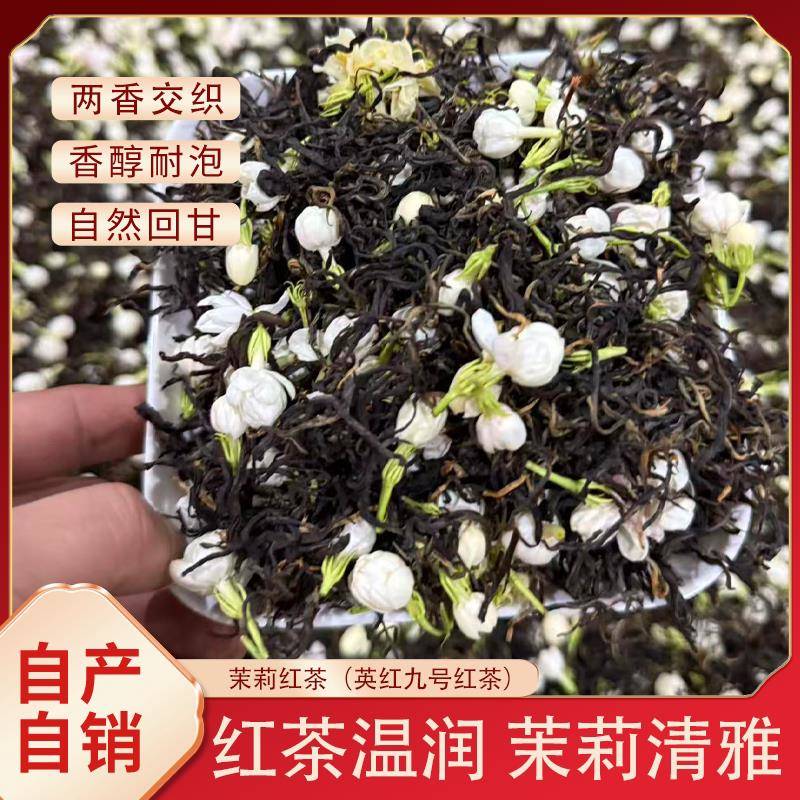 茉莉红茶英红九号香醇耐泡自然回甘温润清雅广西横县爆款散装花茶