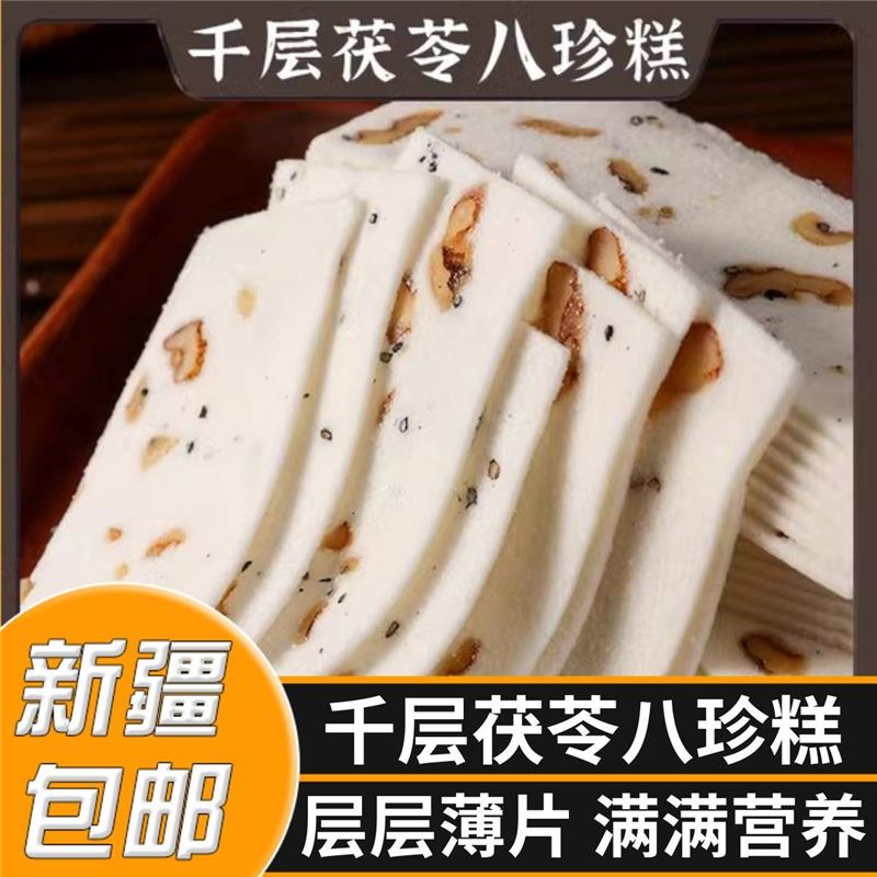 新疆包邮千层茯苓八珍糕无蔗糖云片核桃糕芝麻片老年人孕妇糕点