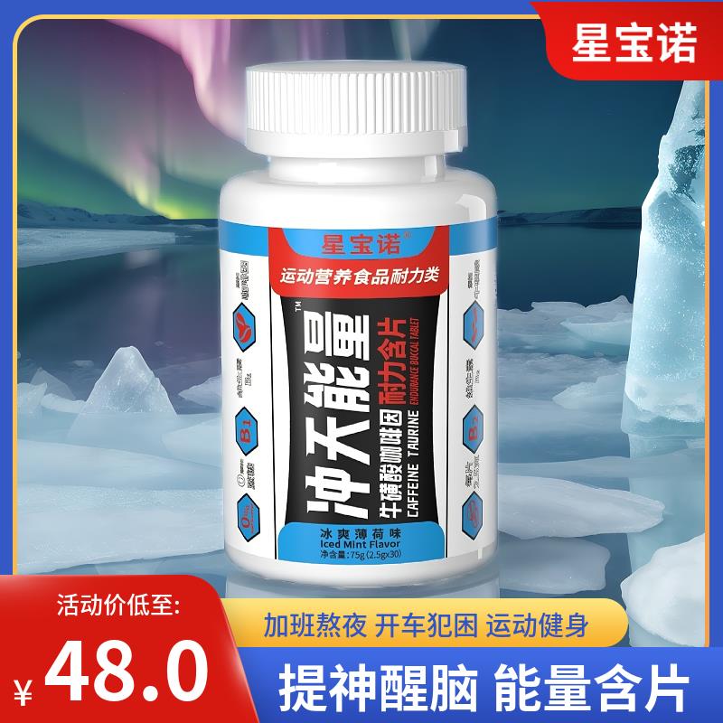星宝诺冲天能量咖啡因片学习备考提神醒脑开车犯困运动健身跑步糖