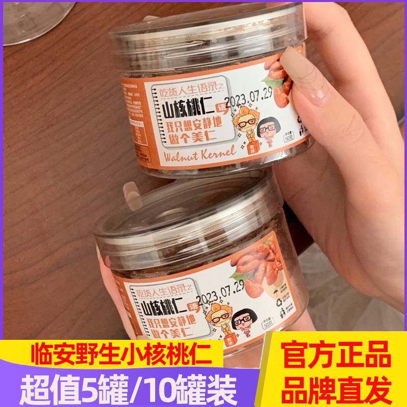 临安野生小核桃仁50g*5罐原味山核桃仁孕妇老人坚果零食特产新货