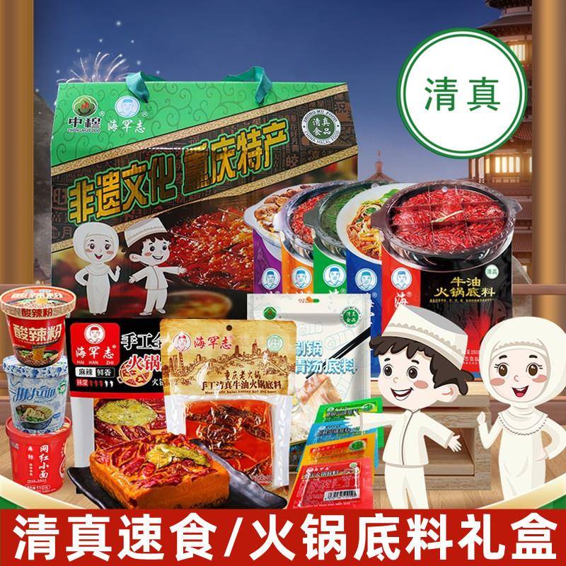 清真食品礼盒重庆特产新品方便泡面速食火锅底料大全牛油香辣麻辣