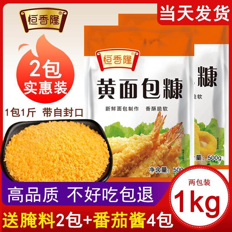 抖音恒香隆面包糠500g家用油炸南瓜饼香酥炸鸡炸香蕉黄白大包装