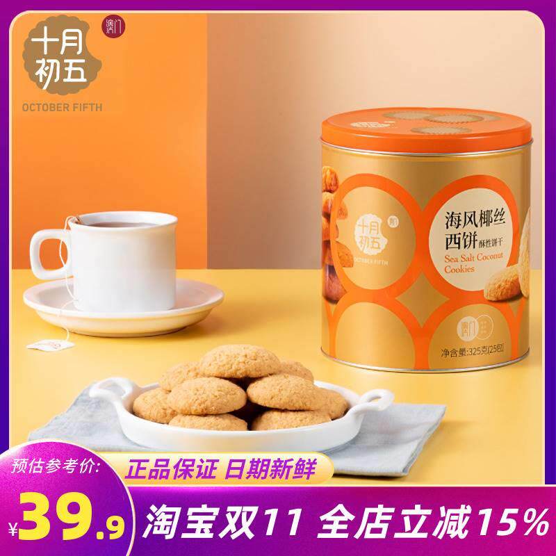 十月初五海风椰丝西饼325g椰子味传统点心酥饼小包零食解馋下午茶