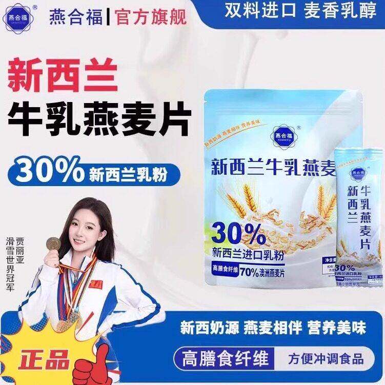 燕合福进口新西兰牛乳燕麦片营养早餐即食代餐抖音同款旗舰正品
