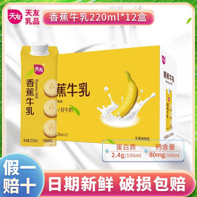 重庆天友香蕉牛乳220ml*12盒装毫升整箱灭菌调制乳儿童学生早餐奶