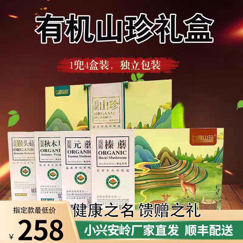 小兴安岭伊春九鑫山珍有机山珍礼盒榛蘑猴头菇木耳元蘑送礼礼包