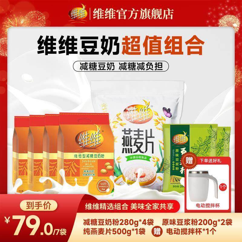 【赠送搅拌杯】维维减糖豆奶粉豆浆冲泡燕麦营养早餐搭档冲饮小包