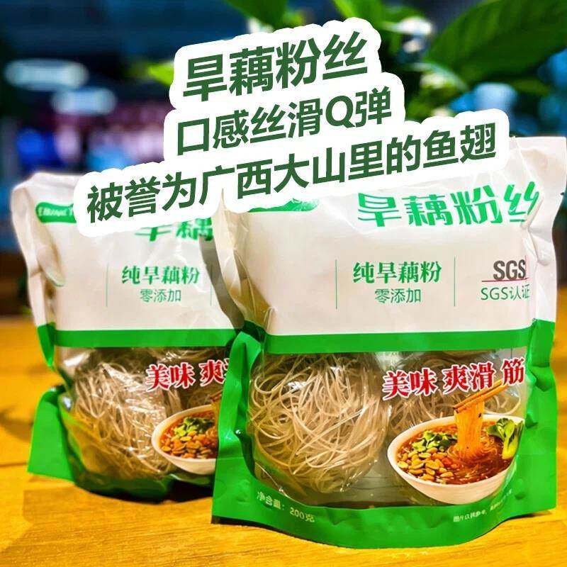 清真粉丝广西纯旱藕粉丝200g袋装汤粉炒火锅凉拌美味速食口感丝滑