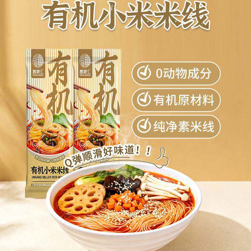 善粮汇有机小米米线120g健康营养早餐非油炸汤粉纯素食拌粉干米粉