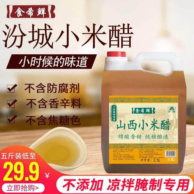 米醋家用食用醋香醋家用凉拌醋山西小米醋原浆纯米醋纯粮酿造食用