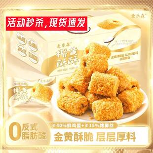 【酥到掉渣】麦乐森椰黄酥酥手工蛋卷 40包/箱 休闲解馋办公零食