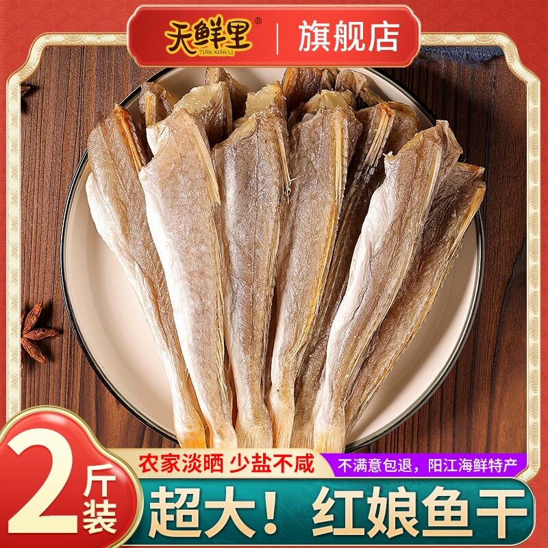 天鲜里广东9成干红娘鱼干 农家日晒六角鱼海鲜干货咸鱼干500克/袋