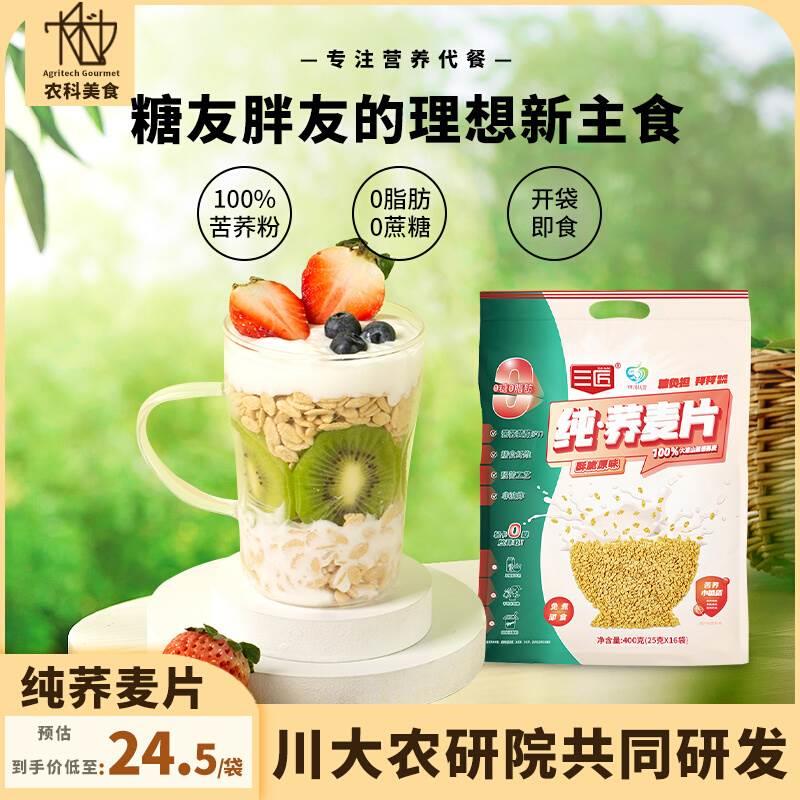 川大农研院纯荞麦片低0脂无糖早餐即食速冲酥脆无麸质苦荞麦片