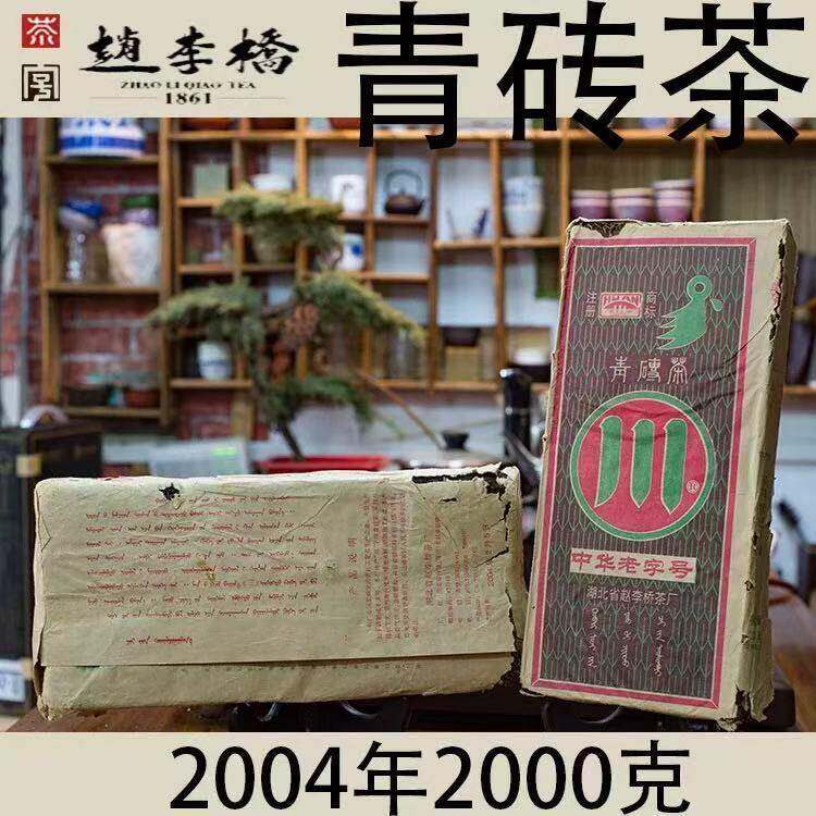正品2004年赵李桥青砖茶羊楼洞陈年砖茶 赵李桥老年份砖茶