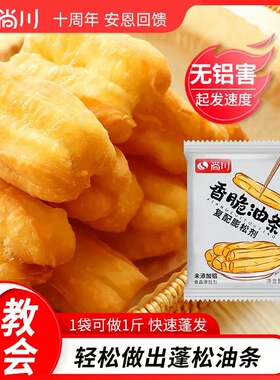 尚川脆皮油条膨松剂无铝蓬松泡打粉家用小包炸油条精专用复配原料