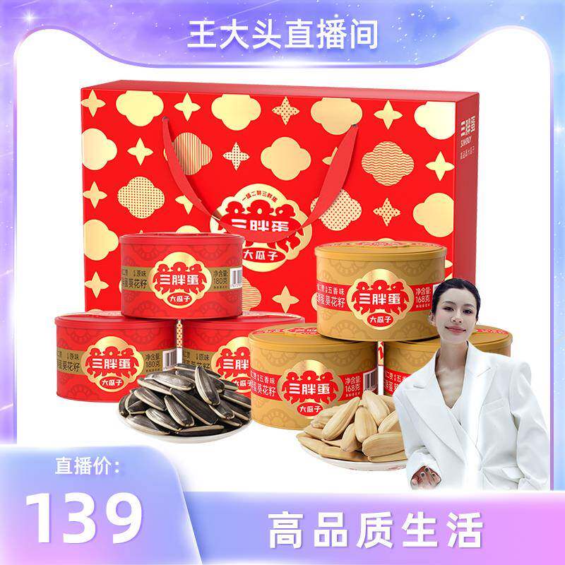 【王大头直播专属】三胖蛋葵瓜子原味五香味6罐混装赠礼品盒
