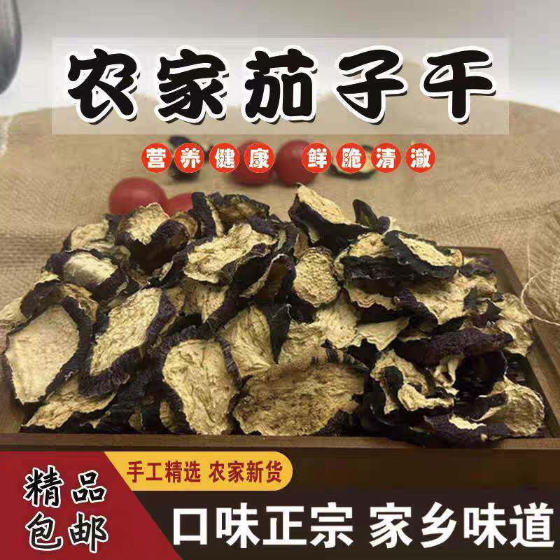 东北茄子干农家自然晾晒小园干茄子片脱水干蔬菜酱炖茄干特产250g