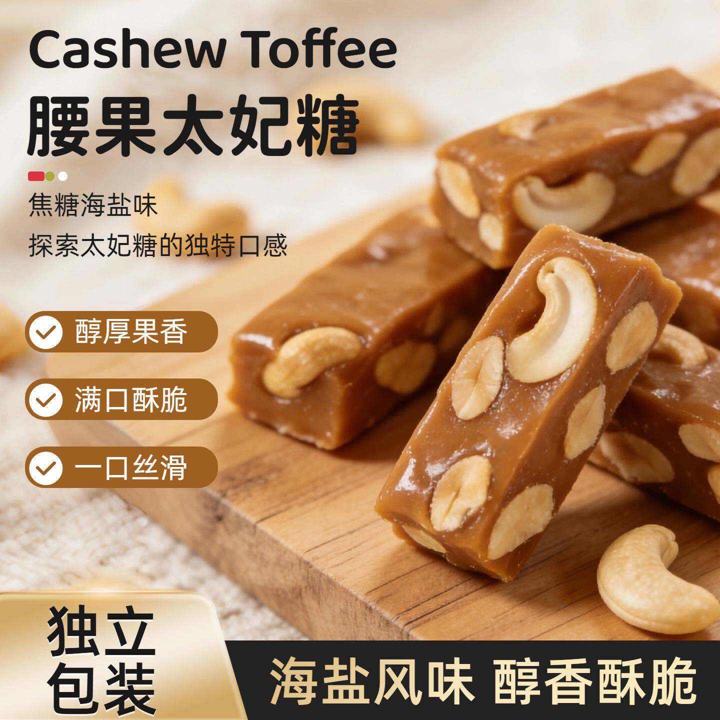 腰果太妃糖100g袋装焦糖海盐味休闲零食坚果独立包装腰果仁醇香