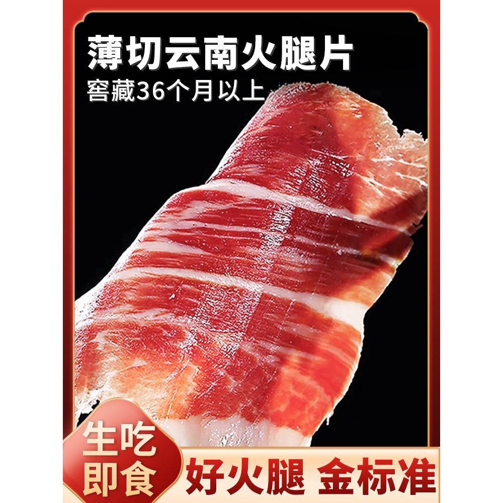 正宗宣威三年生吃云南火腿片开袋即食特产云腿切片薄片官方旗舰店